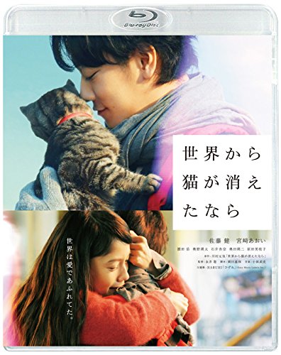 世界から猫が消えたなら Blu-ray 通常版