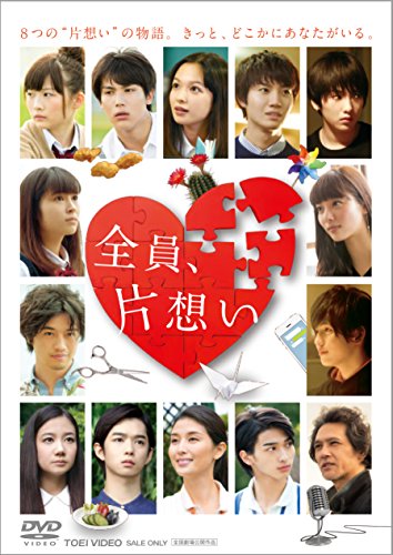 全員、片想い [DVD]