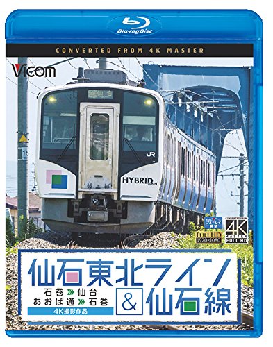仙石東北ライン&仙石線 4K撮影 石巻~仙台/あおば通~石巻 【Blu-ray Disc】