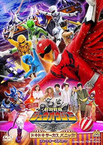 劇場版 動物戦隊ジュウオウジャー ドキドキ サーカス パニック! コレクターズパック [DVD]