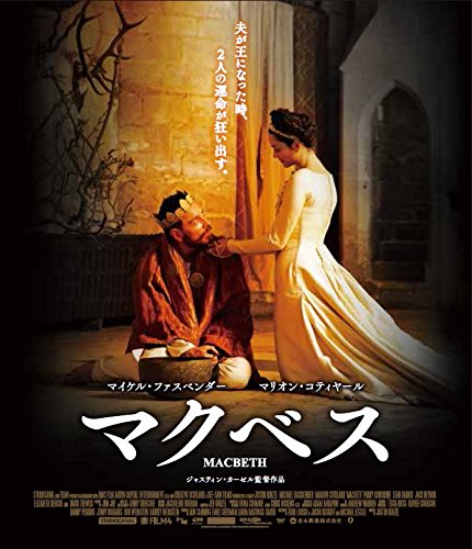 マクベス [Blu-ray]