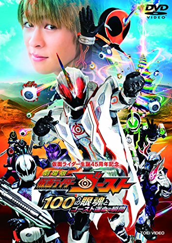劇場版 仮面ライダーゴースト 100の眼魂とゴースト運命の瞬間 [DVD]