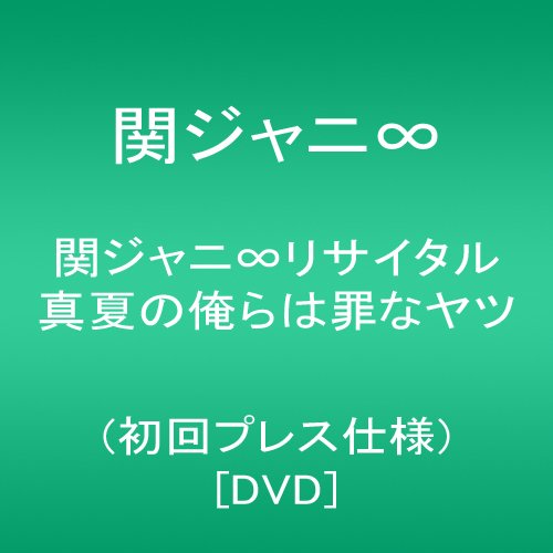 関ジャニ∞リサイタル 真夏の俺らは罪なヤツ(初回プレス仕様) [DVD]の通販は