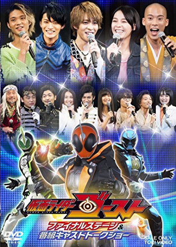 仮面ライダーゴースト ファイナルステージ&amp;番組キャストトークショー [DVD]