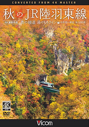 秋のJR陸羽東線 4K撮影 奥の細道 湯けむりライン 小牛田-新庄 キハ110系 [DVD]