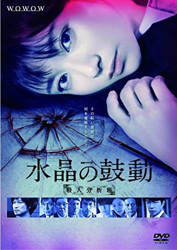 連続ドラマW  水晶の鼓動 殺人分析班 [DVD]