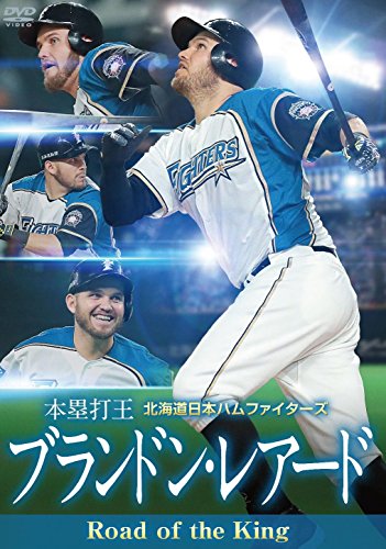 北海道日本ハムファイターズ ブランドン・レアード Road of the King [本塁打王] [DVD]