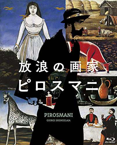 放浪の画家 ピロスマニ Blu-rayの通販は
