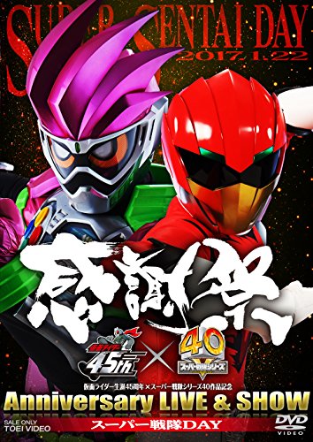 仮面ライダー生誕45周年×スーパー戦隊シリーズ40作品記念 45×40 感謝祭 Anniversary LIVE & SHOW スーパー戦隊DAY [の通販は