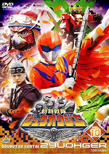 スーパー戦隊シリーズ 動物戦隊ジュウオウジャー VOL.10 [DVD]