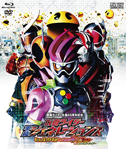 仮面ライダー平成ジェネレーションズ Dr.パックマン対エグゼイド&ゴーストwithレジェンドライダー[ブルーレイ+DVD] [Blu-ray]