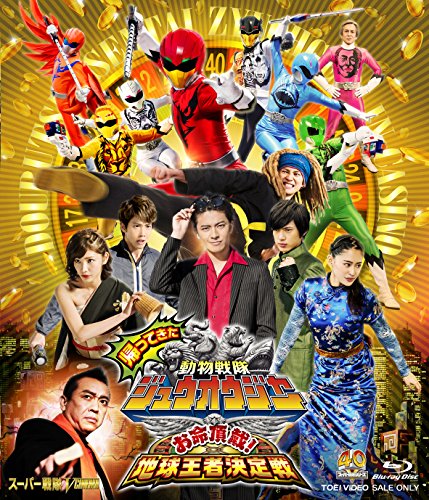 帰ってきた動物戦隊ジュウオウジャー お命頂戴! 地球王者決定戦 超全集版(初回生産限定) [Blu-ray]