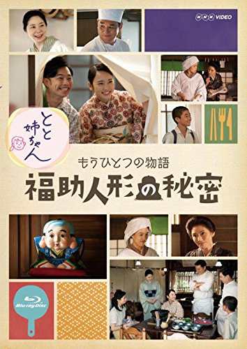 とと姉ちゃん もうひとつの物語 福助人形の秘密 [Blu-ray]