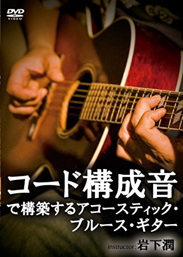 コード構成音で構築するアコースティック・ブルース・ギター [DVD]