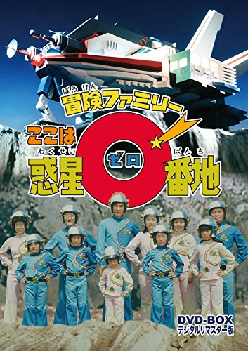 冒険ファミリー ここは惑星0番地 DVD-BOX デジタルリマスター版