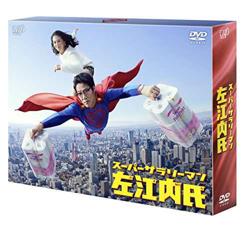 スーパーサラリーマン左江内氏(DVD-BOX)