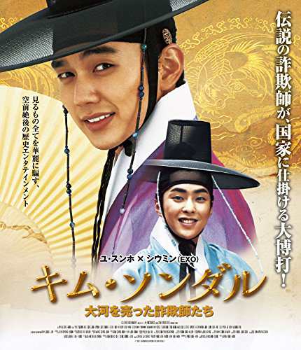 「キム・ソンダル 大河を売った詐欺師たち」 Blu-rayの通販は