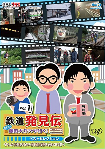 「鉄道発見伝 鉄兄ちゃん藤田大介アナが行く！」ベストセレクションVol.1 [Blu-ray]