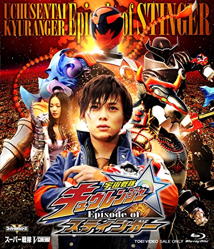 宇宙戦隊キュウレンジャー Episode of スティンガー イッカクジュウキュータマ版(初回生産限定) [Blu-ray]