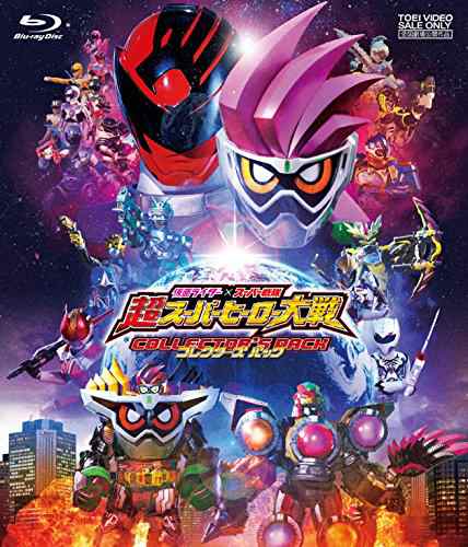 仮面ライダー×スーパー戦隊 超スーパーヒーロー大戦 コレクターズパック [Blu-ray]の通販は