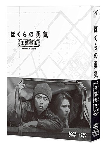 ぼくらの勇気 未満都市 DVD-BOX