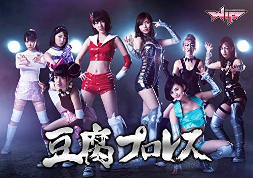 豆腐プロレス 通常版 DVD BOX