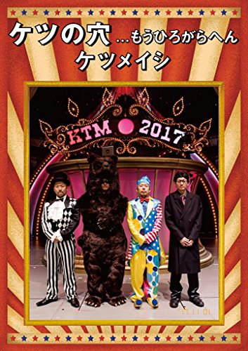 ケツの穴...もうひろがらへん(DVD2枚組)