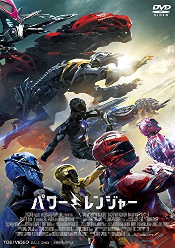 劇場版 パワーレンジャー [DVD]