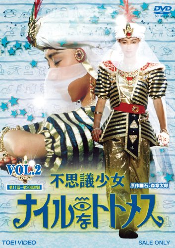 不思議少女ナイルなトトメス VOL.2 [DVD]の通販は