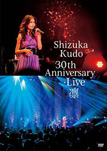 Shizuka Kudo 30th Anniversary Live 凛 通常盤 [DVD]の通販は