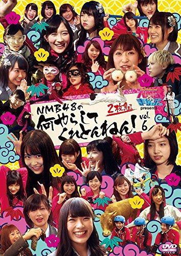 NMBとまなぶくん presents NMB48の何やらしてくれとんねん! vol.6 [DVD]