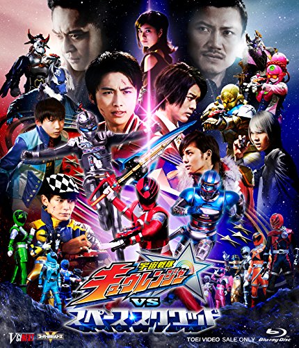 宇宙戦隊キュウレンジャーVSスペース・スクワッド [Blu-ray]の通販は