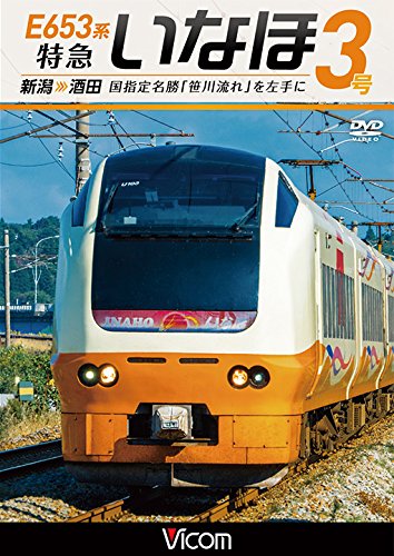 E653系 特急いなほ3号 新潟~酒田 国指定名勝「笹川流れ」を左手に [DVD] 4,217円