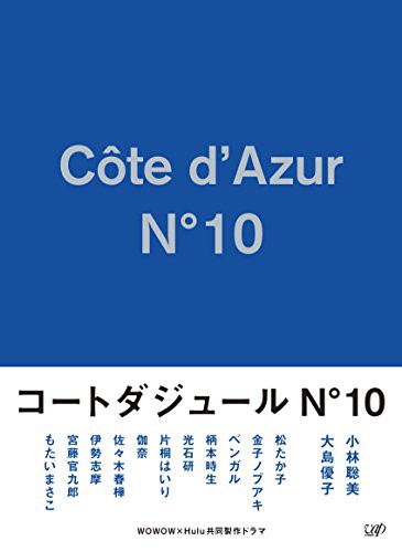 コートダジュールNo.10 Blu-ray BOX 映像DVD・Blu-ray