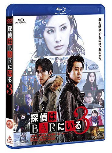 探偵はBARにいる3 Blu-ray通常版