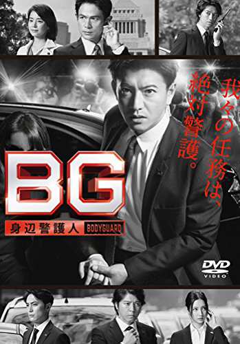 BG ~身辺警護人~ DVD-BOX