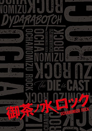 御茶ノ水ロック(Blu-ray-BOX)