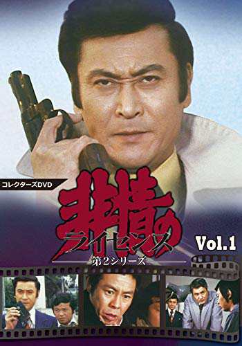 非情のライセンス 第2シリーズ コレクターズDVD VOL.1