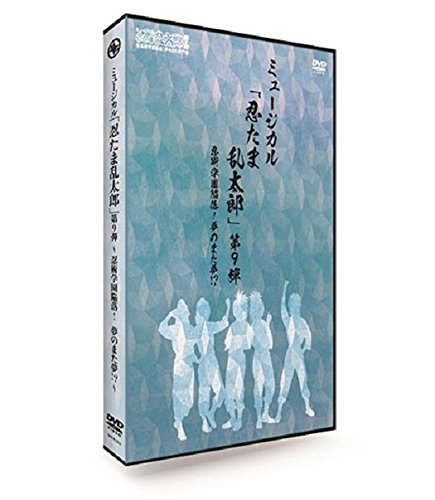 ミュージカル「忍たま乱太郎」第9弾~忍術学園陥落!夢のまた夢!?~ [DVD]