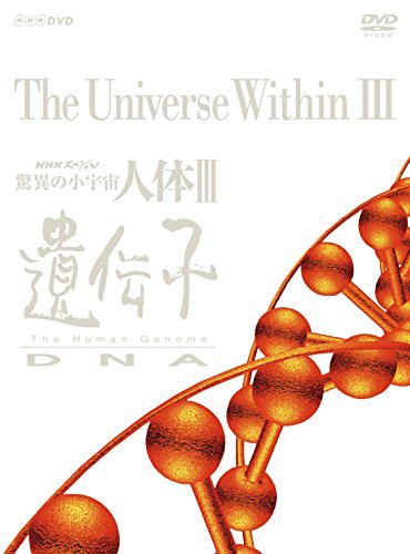 NHKスペシャル 驚異の小宇宙 人体III 遺伝子DNA DVD BOX (新価格