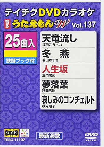 テイチクDVDカラオケ うたえもんW(137)最新演歌編の通販は 5,579円