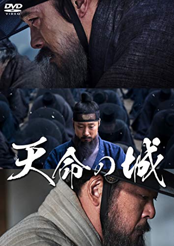 天命の城 [DVD]