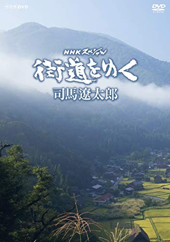 NHKスペシャル 街道をゆく (新価格) DVD-BOX