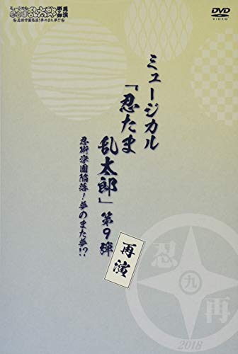 『ミュージカル「忍たま乱太郎」第9弾再演~忍術学園陥落! 夢のまた夢!?~』 [DVD]