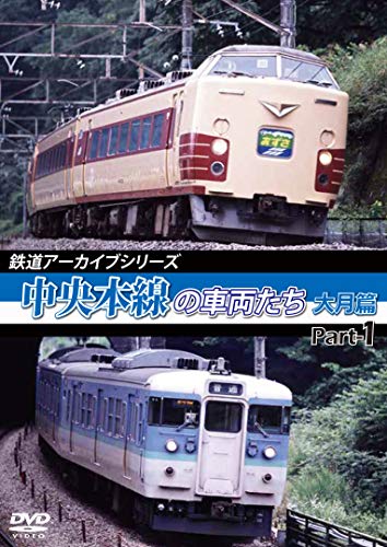 鉄道アーカイブシリーズ 中央本線の車両たち 【大月篇】 Part1 中央本線:大月篇 Part1(上野原~初狩) [DVD]