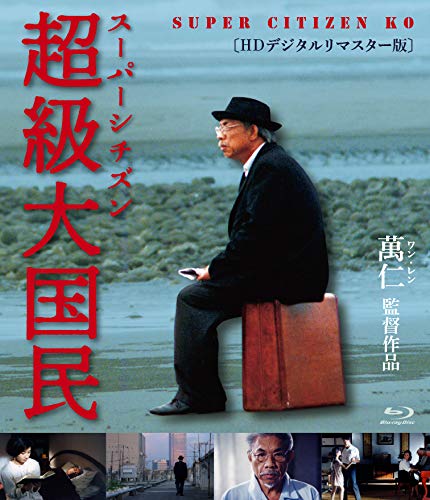 スーパーシチズン 超級大国民 [Blu-ray]