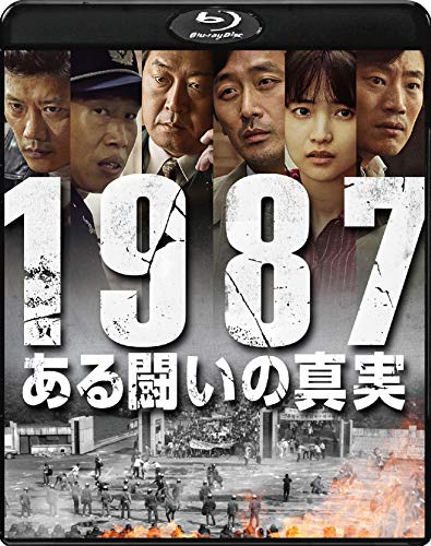 1987、ある闘いの真実 [Blu-ray]