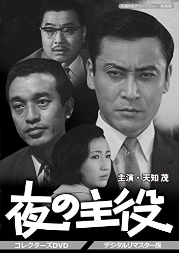 夜の主役 コレクターズDVD デジタルリマスター版 【昭和の名作ライブラリー 第38集】