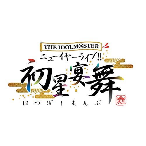 THE IDOLM@STER ニューイヤーライブ!! 初星宴舞 LIVE Blu-ray 絢爛装丁版 (完全生産限定)