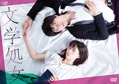文学処女 [DVD]